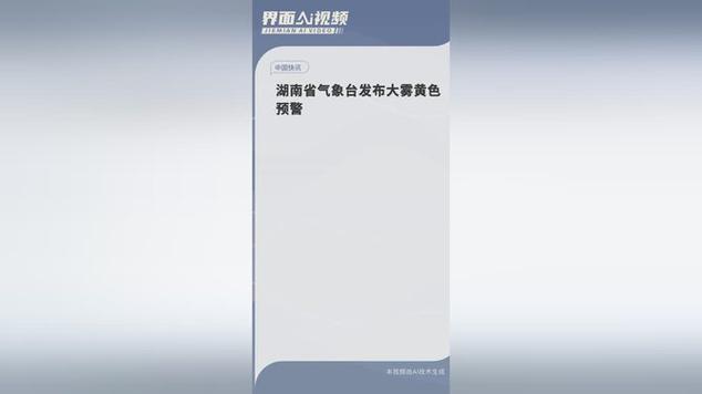 湖南省邵阳县发布大雾黄色预警_1