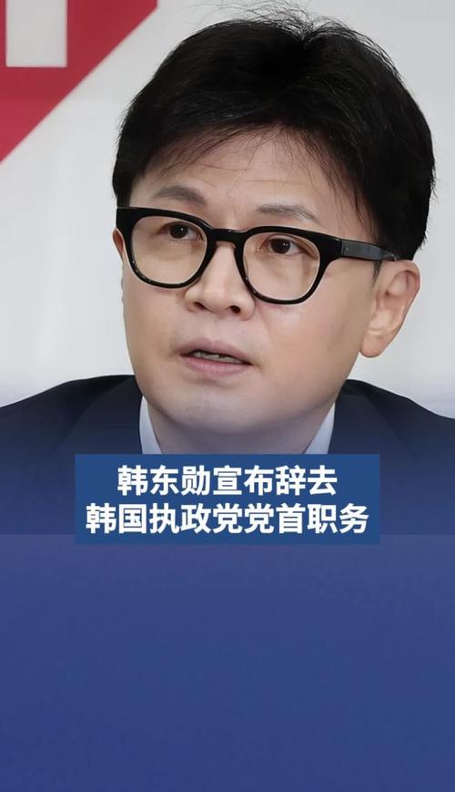 在职仅146天 党首韩东勋宣布辞职 等待韩国执政党的还会有什么?