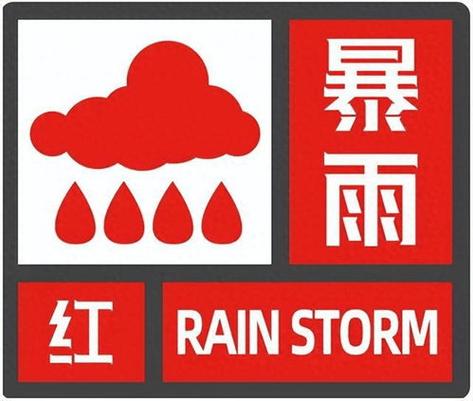 辽宁省浑南区发布暴雨红色预警