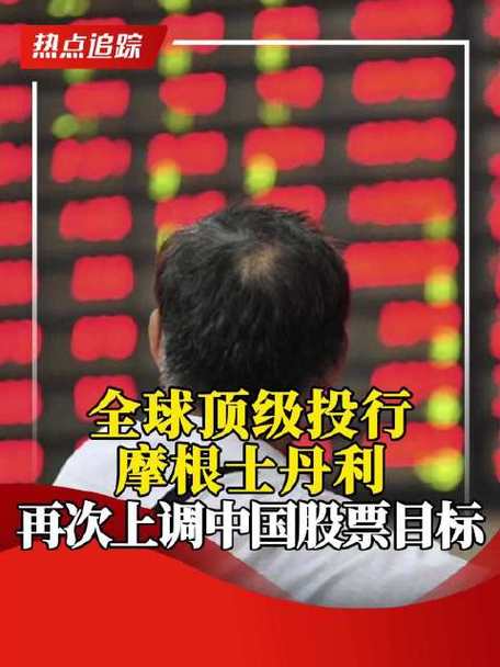 又一家!摩根士丹利上调中国股市预测