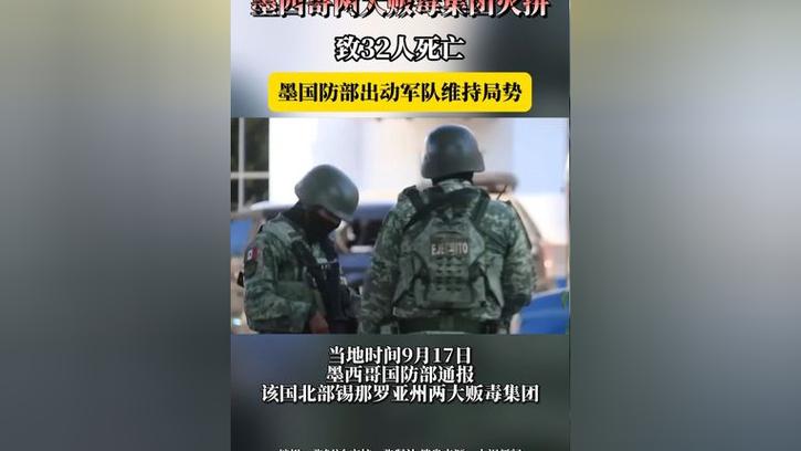 墨西哥南部发生帮派冲突 19人死亡