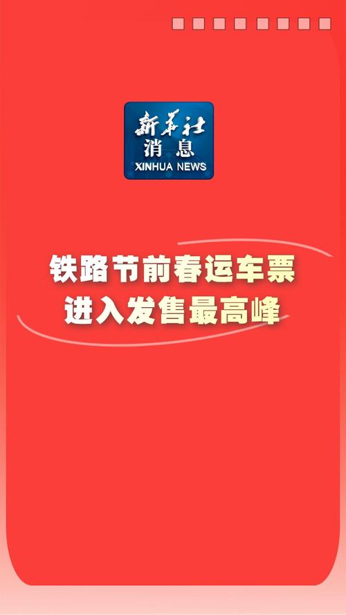 节前售票高峰已至 铁路12306累计发售春运车票6108万张