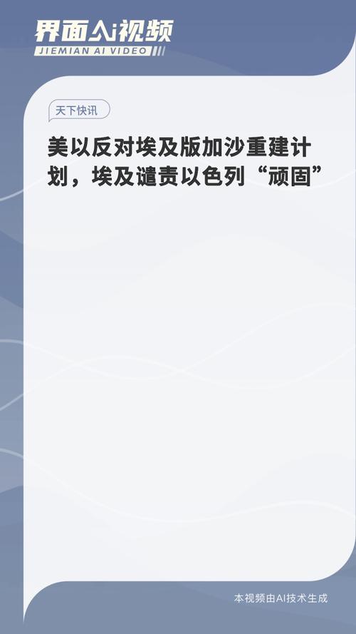 美以反对埃及版加沙重建计划 埃及谴责以色列“顽固”