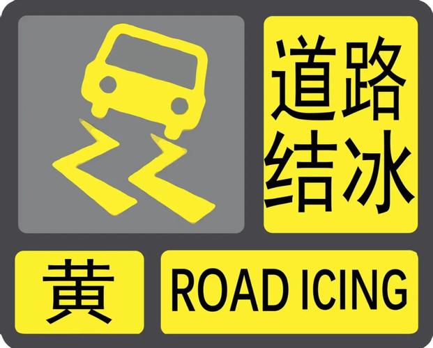 陕西省长武县发布道路结冰黄色预警_2