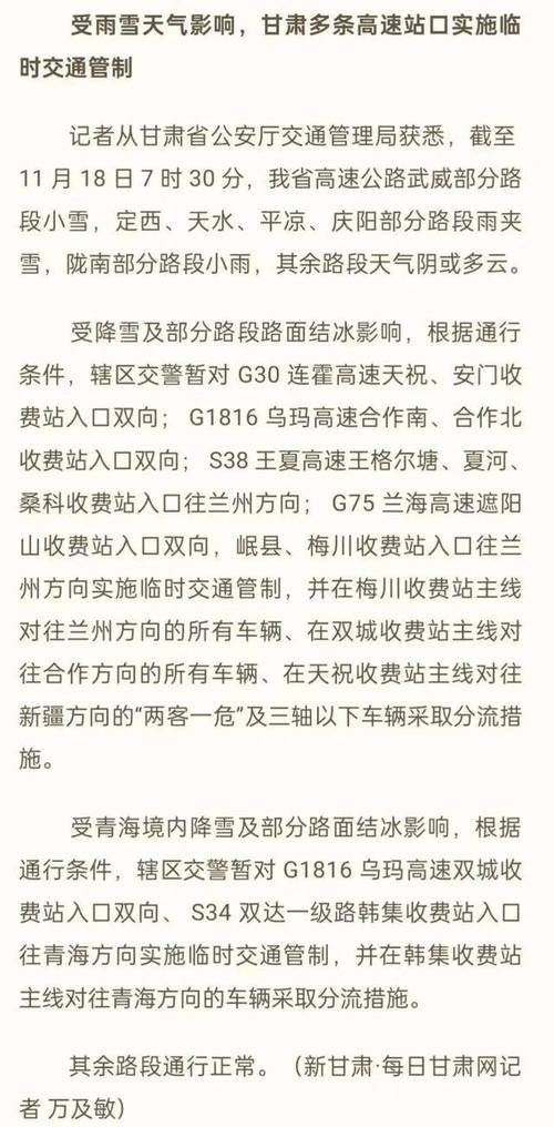 雨雪天气持续 甘肃境内超20条高速部分路段实施管制