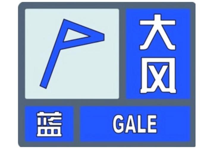 辽宁省大连市发布海上大风蓝色预警_3
