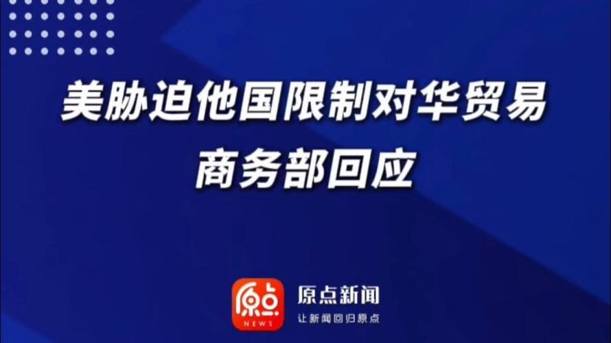 商务部回应加拿大对华有关贸易限制措施:将采取一切必要措施捍卫中国企业的正当权益